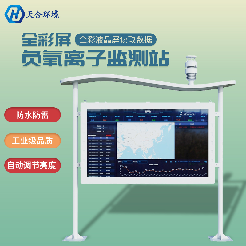 應對亞健康,捕捉清新空氣——負氧離子監測站產品介紹~ 應對亞健康,捕捉清新空氣——負氧離子監測站產品介紹~