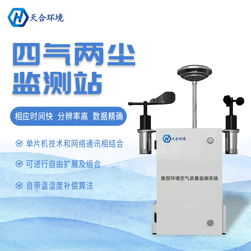 什么是微型空氣質(zhì)量監(jiān)測(cè)站?它能用在哪些領(lǐng)域? 什么是微型空氣質(zhì)量監(jiān)測(cè)站?它能用在哪些領(lǐng)域?