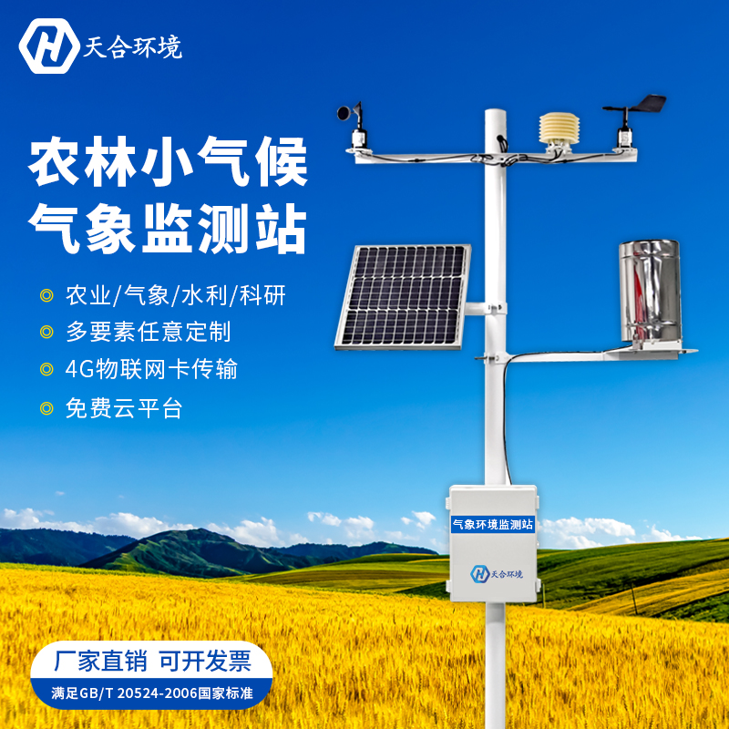 農(nóng)業(yè)氣象站對農(nóng)民有什么幫助? 農(nóng)業(yè)氣象站對農(nóng)民有什么幫助?