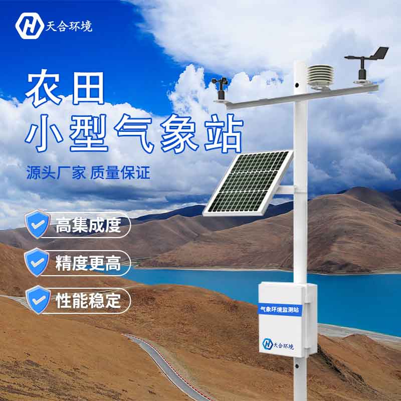 田間小氣候氣象站建設(shè)有用嗎?