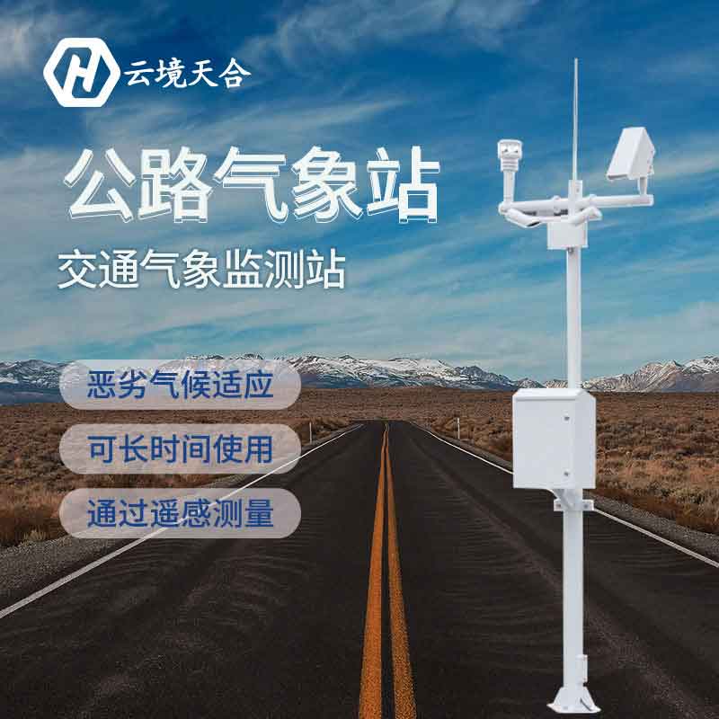 高速公路交通氣象站設(shè)備廠家 高速公路交通氣象站設(shè)備廠家
