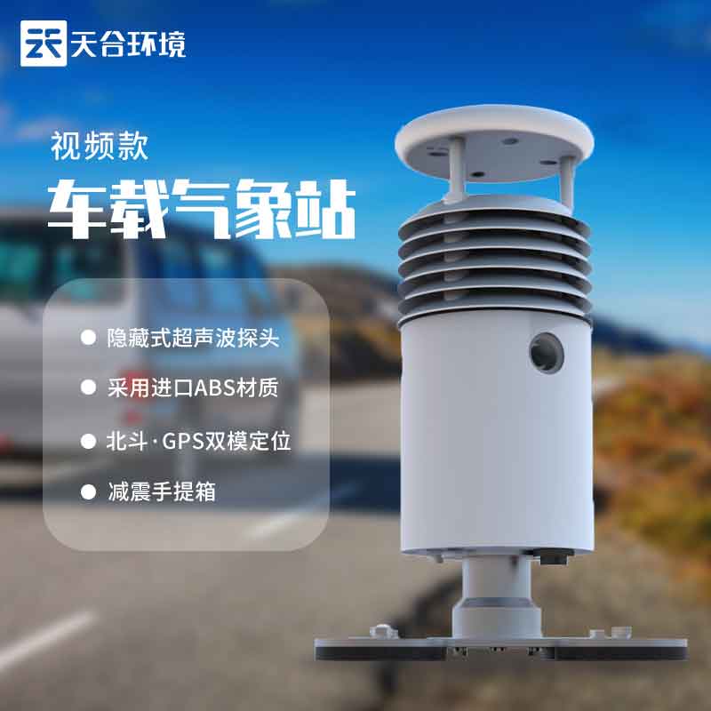 小型車載自動氣象站設(shè)備有攝像頭嗎? 小型車載自動氣象站設(shè)備有攝像頭嗎?