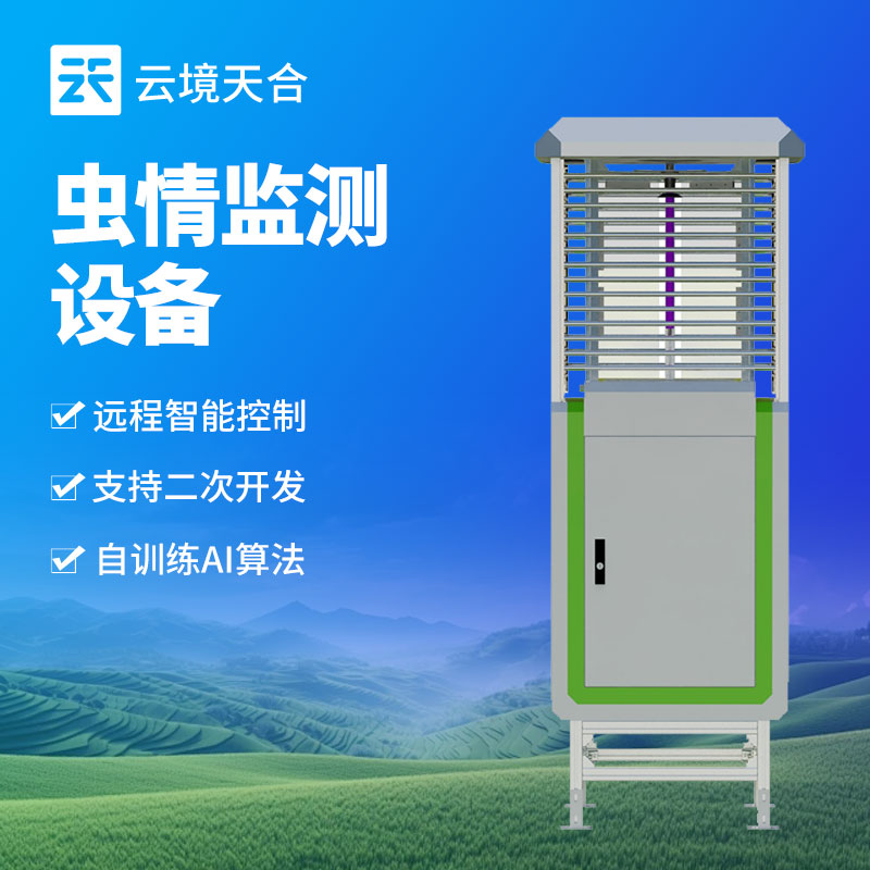 智能蟲情監測站,助力現代農業害蟲防治