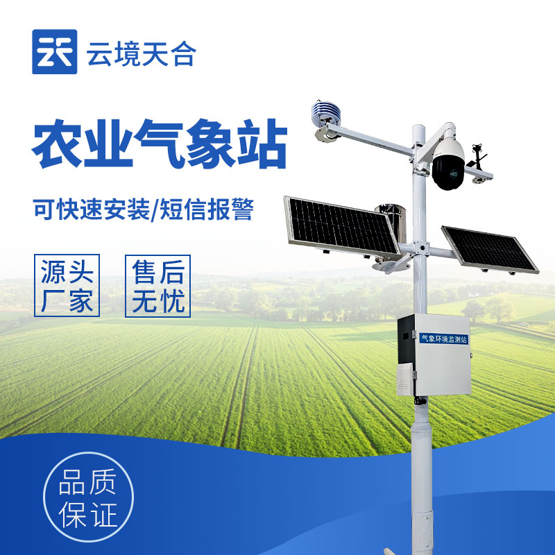 農(nóng)業(yè)氣象站的作用:為農(nóng)業(yè)生產(chǎn)筑牢 “氣象防線”