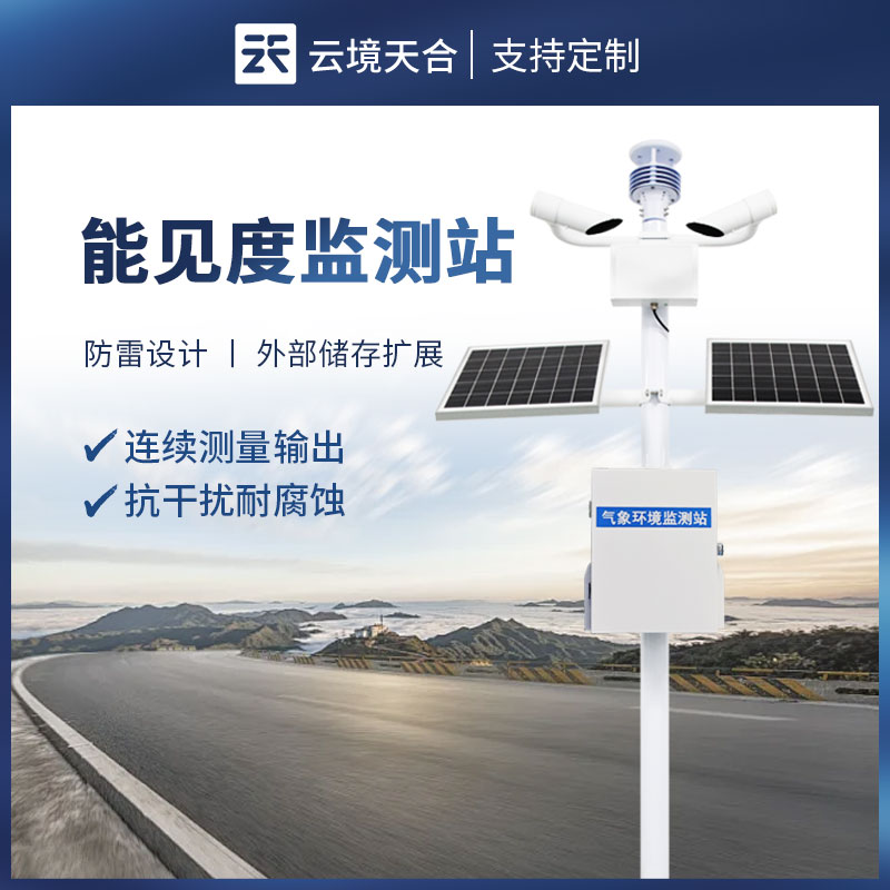 公路交通能見度監測站應用　