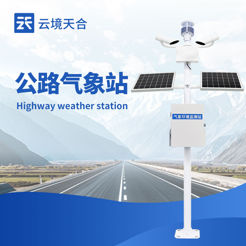 公路氣象站:路網(wǎng)氣象精準(zhǔn)感知終端