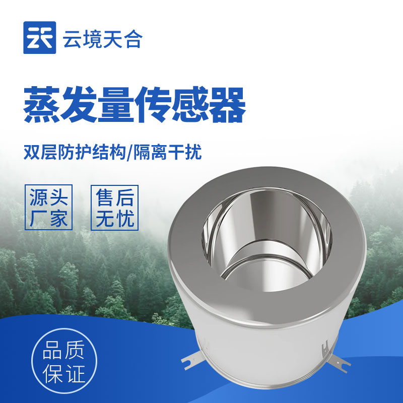 稱重式蒸發(fā)量傳感器:不受環(huán)境干擾的穩(wěn)定監(jiān)測設(shè)備