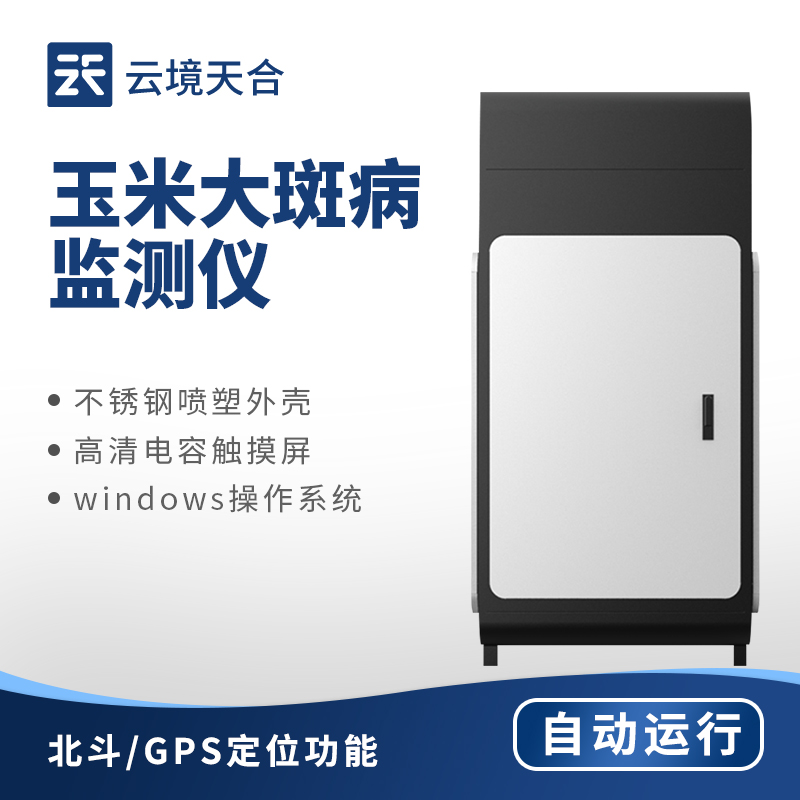 玉米大斑病在線監測系統